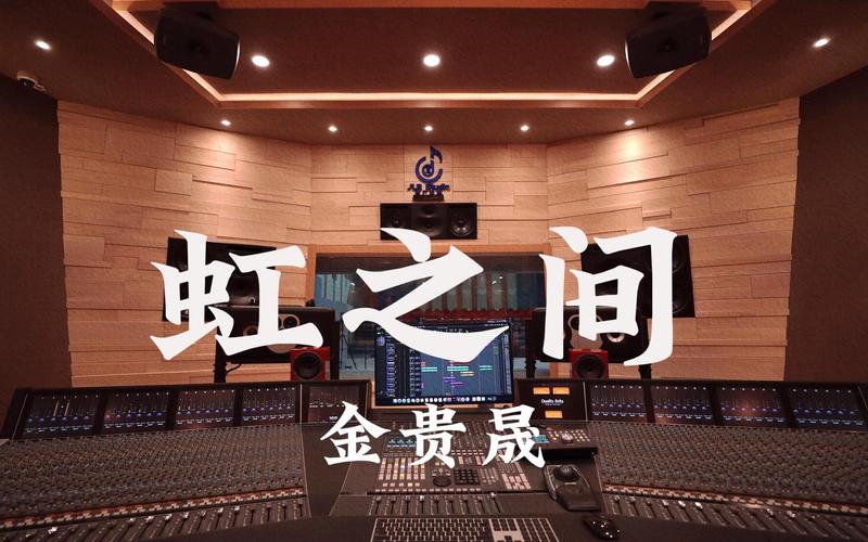 在百万豪装录音棚大声听 爱情公寓4ost 金贵晟《虹之间》